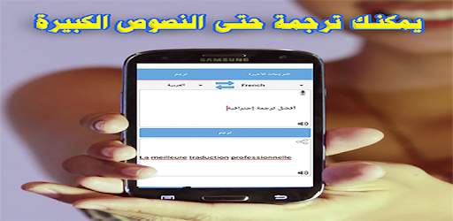 ترجمة فورية إحترافية لكل اللغات - Apps on Google Play 