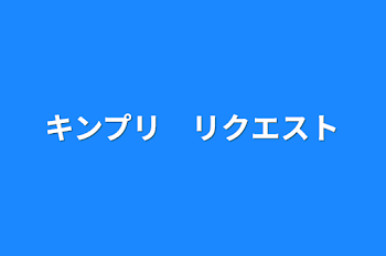 キンプリ　リクエスト