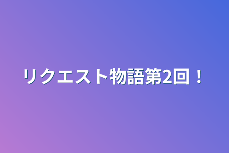 「リクエスト物語第2回！」のメインビジュアル