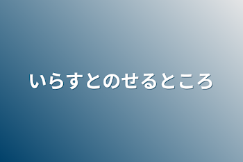 いらすとのせるところ