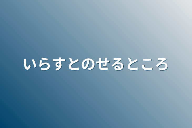 「いらすとのせるところ」のメインビジュアル