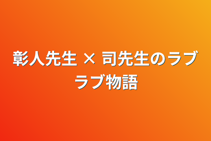 「彰人先生 × 司先生のラブラブ物語」のメインビジュアル