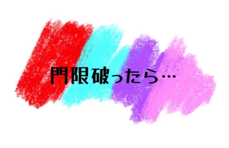 「門限破ったら…」のメインビジュアル