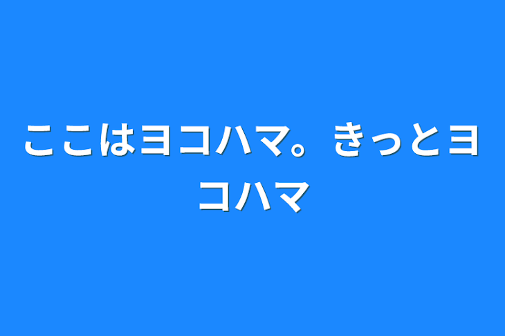 「ここはヨコハマ。きっとヨコハマ」のメインビジュアル