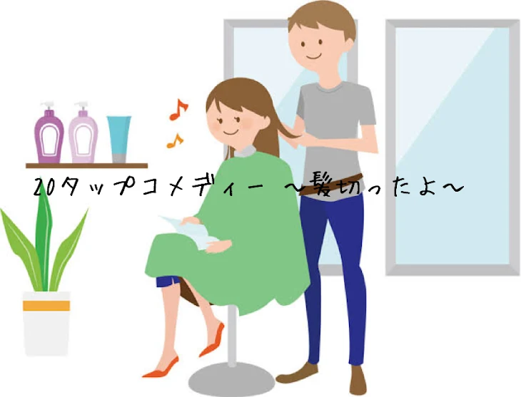 「20タップコメディー 〜髪切ったよ〜」のメインビジュアル