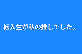 「転入生が私の推しでした。」のメインビジュアル