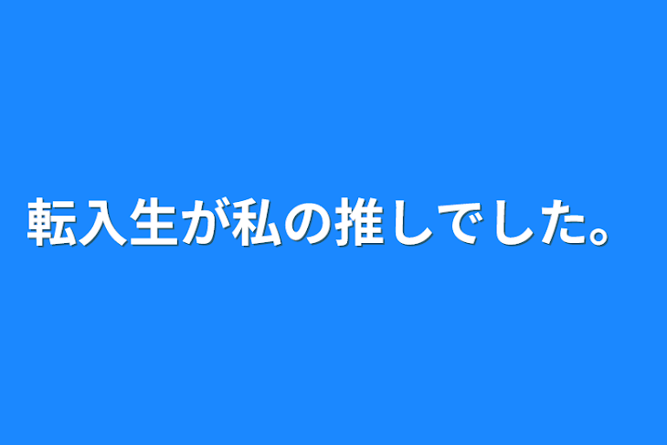 「転入生が私の推しでした。」のメインビジュアル