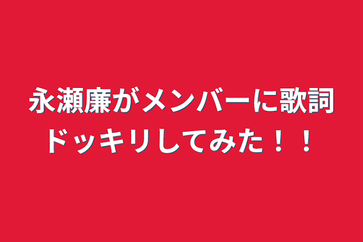 「永瀬廉がメンバーに歌詞ドッキリしてみた！！」のメインビジュアル