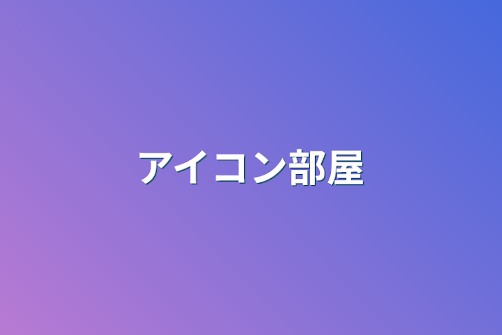 「アイコン部屋」のメインビジュアル