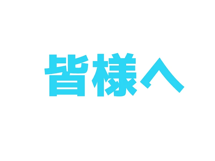 「皆様へ」のメインビジュアル