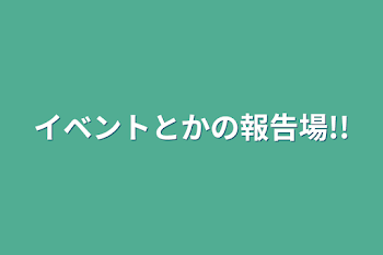 報告する。