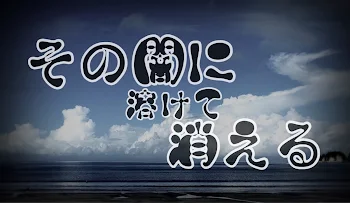 その闇に溶けて消える