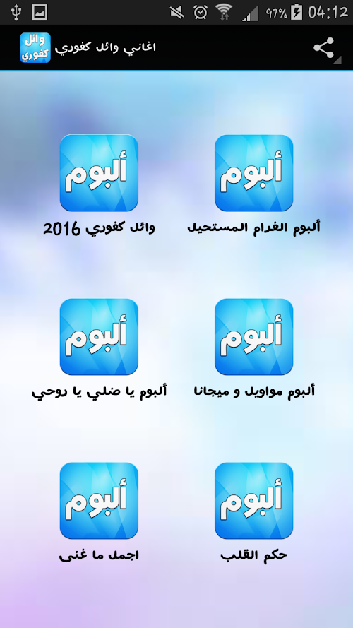 Android application اغاني وائل كفوري بدون انترنت screenshort