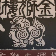 金獅樓