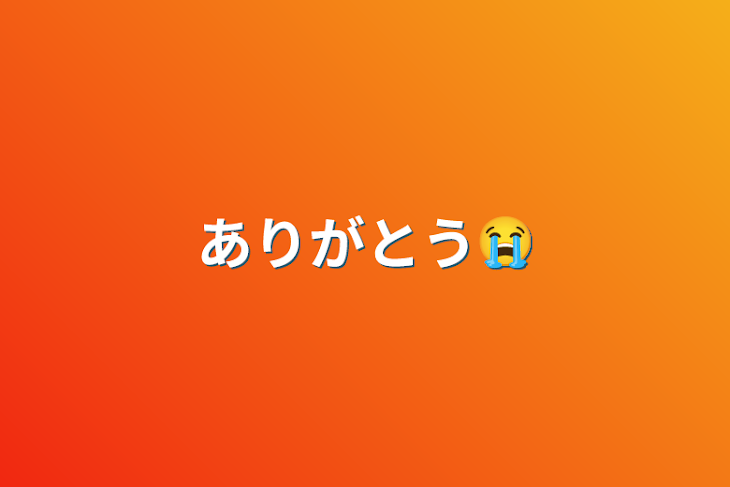 「ありがとう😭」のメインビジュアル