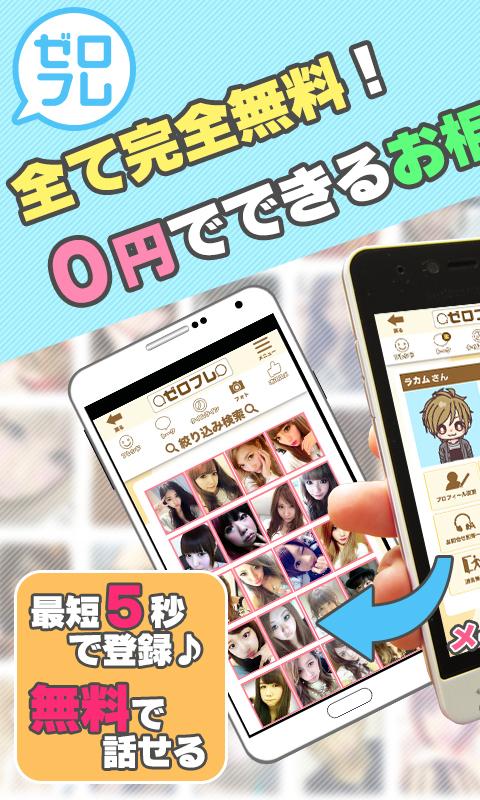 Android application 完全無料で恋人友達探し　掲示板出会い系アプリゼロフレチャット screenshort