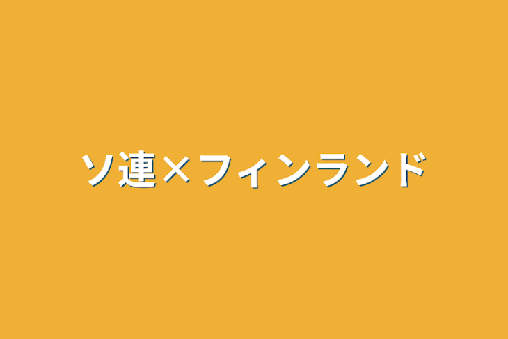 「ソ連×フィンランド」のメインビジュアル