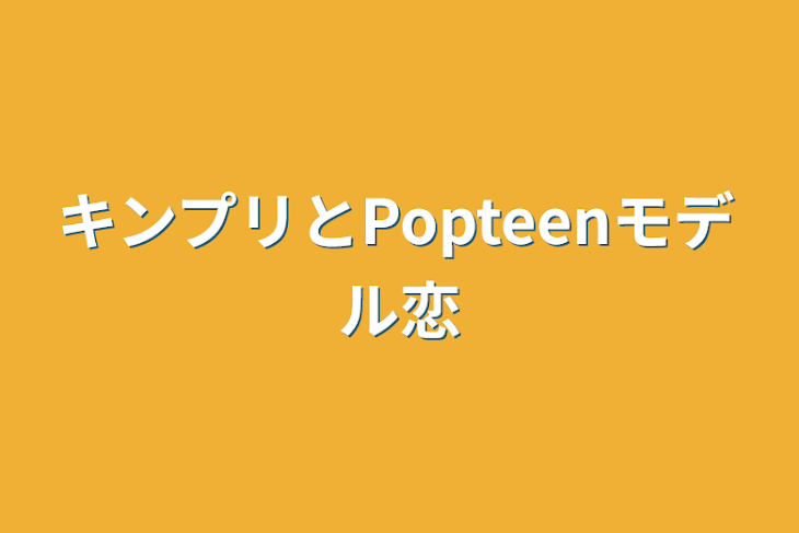 「キンプリとPopteenモデル恋」のメインビジュアル