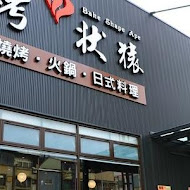 烤狀猿日式炭火燒肉(大里店)