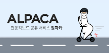 알파카 - 탈수록 즐거운 전동킥보드 공유 서비스 APK