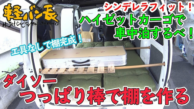 ハイゼットカーゴの車中泊・キャンプ・つっぱり棒・YouTube・タイヤ交換に関するカスタム事例の投稿画像1枚目