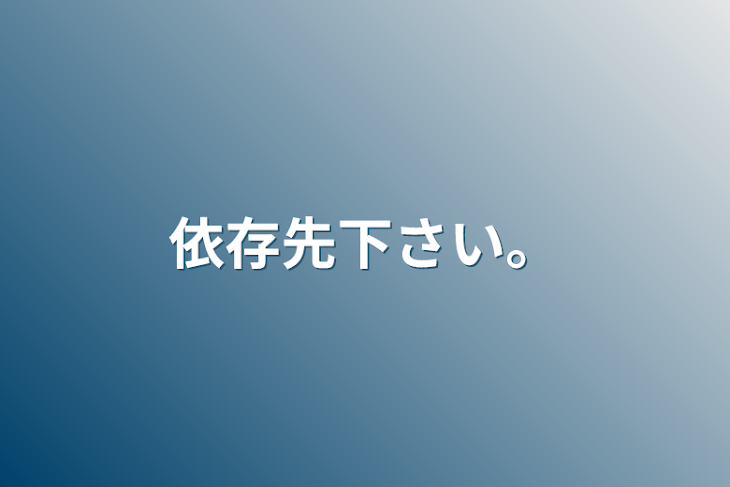 「依存先下さい。」のメインビジュアル