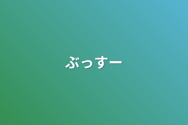 「ぶっすー」のメインビジュアル