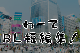 わてさんのびーえる短編集!!