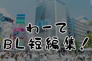 「わてさんのびーえる短編集!!」のメインビジュアル