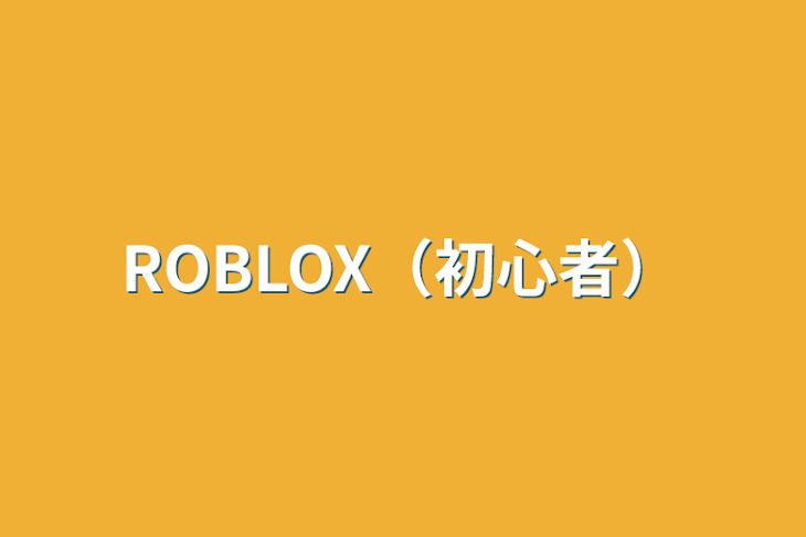 「ROBLOX（初心者）」のメインビジュアル