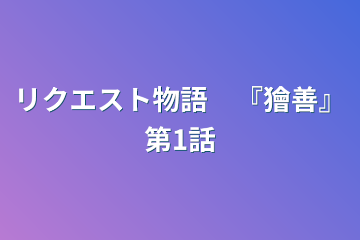 「リクエスト物語　『獪善』第1話」のメインビジュアル