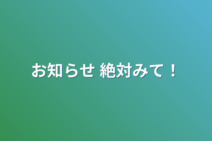 「お知らせ 絶対みて！」のメインビジュアル