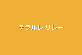 「テラルレ リレー」のメインビジュアル