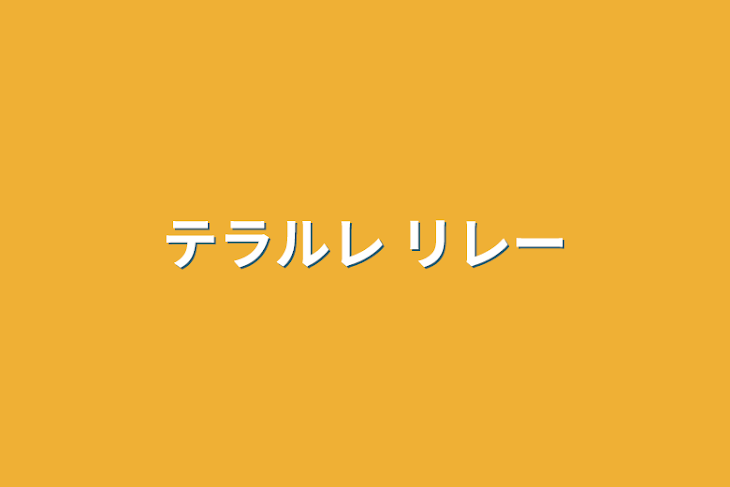 「テラルレ リレー」のメインビジュアル