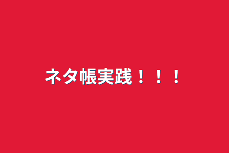 「ネタ帳実践！！！」のメインビジュアル