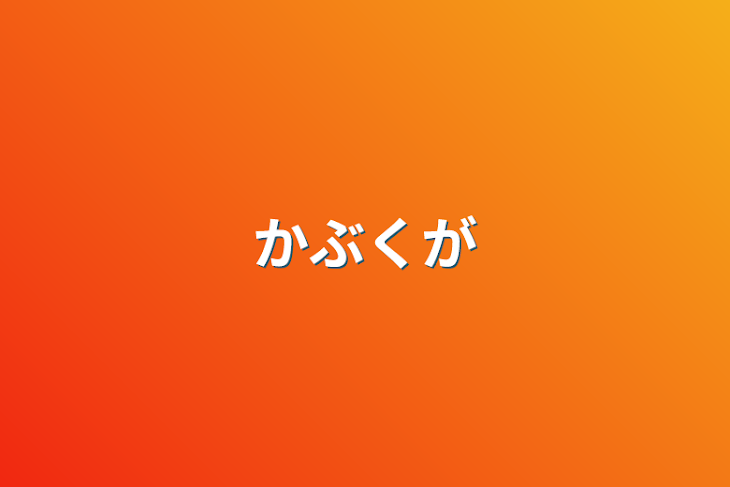 「かぶくが」のメインビジュアル