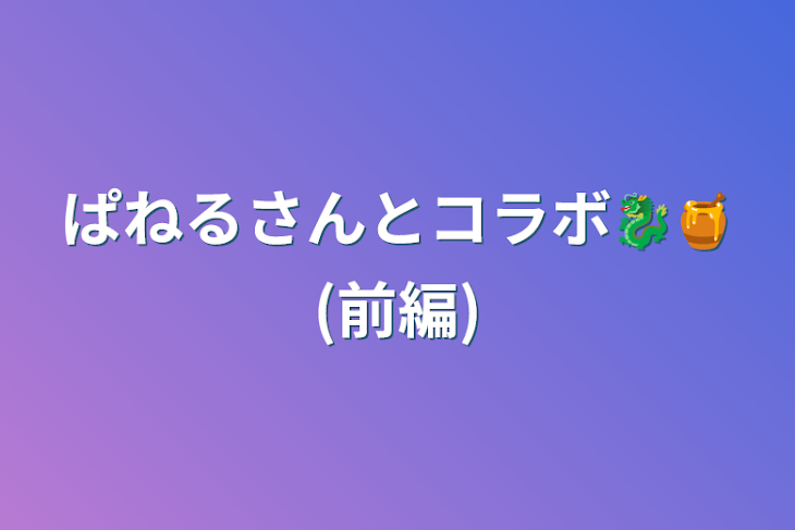 「ぱねるさんとコラボ🐉🍯(前編)」のメインビジュアル