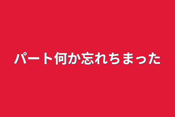 「パート何か忘れちまった」のメインビジュアル