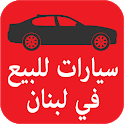 سيارات للبيع في لبنان icon