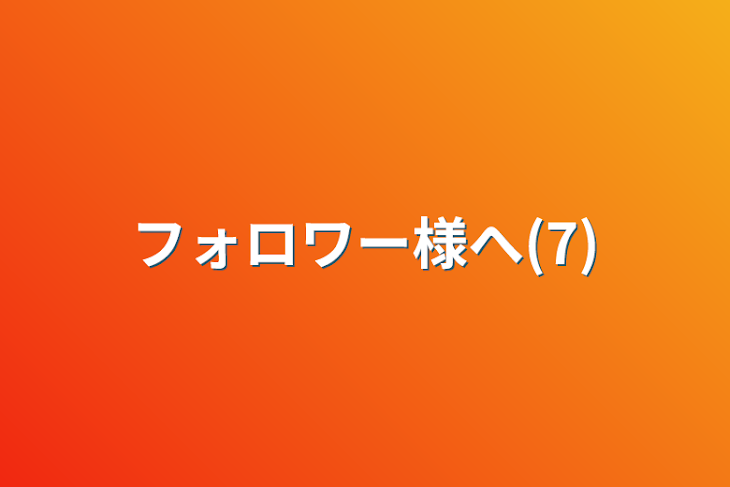 「フォロワー様へ(7)」のメインビジュアル