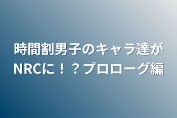 「時間割男子のキャラ達がNRCに！？プロローグ編」のメインビジュアル