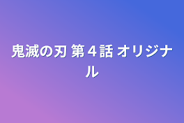 鬼滅の刃 第４話 オリジナル