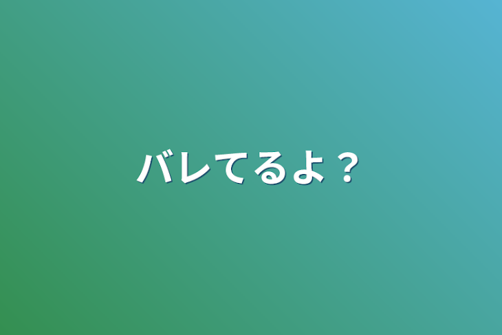 「バレてるよ？」のメインビジュアル