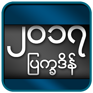 Download Myanmar Calendar  2017 For PC Windows and Mac