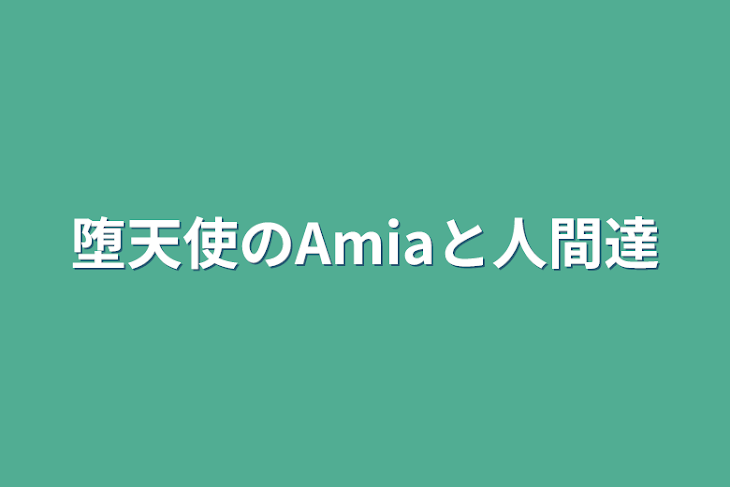 「堕天使のAmiaと人間達」のメインビジュアル