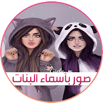 Cover Image of Download صور اسماء بنات 2017 1.0 APK