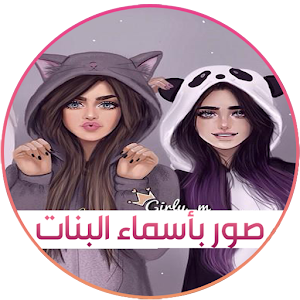 Download صور اسماء بنات 2017 For PC Windows and Mac