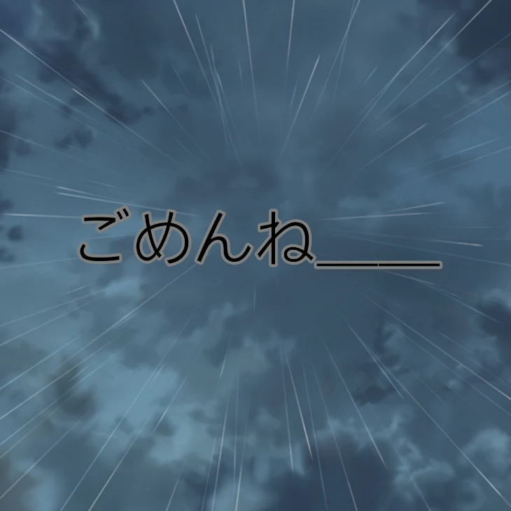 「ごめんね＿＿」のメインビジュアル