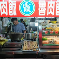 阿霞火雞肉飯