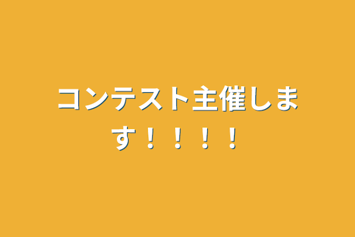 「コンテスト主催します！！！！」のメインビジュアル